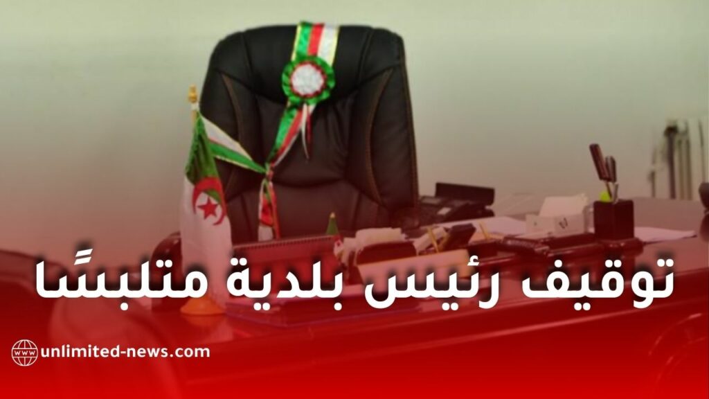 توقيف رئيس بلدية شعبة العامر وموظف إداري في قضية رشوة ببومرداس