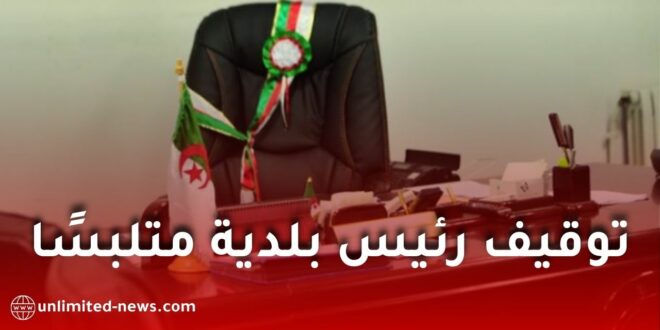 توقيف رئيس بلدية شعبة العامر وموظف إداري في قضية رشوة ببومرداس