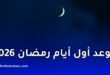 الحسابات الفلكية تكشف موعد غرة شهر رمضان 2026 وتفاصيل رؤية الهلال