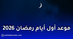 الحسابات الفلكية تكشف موعد غرة شهر رمضان 2026 وتفاصيل رؤية الهلال