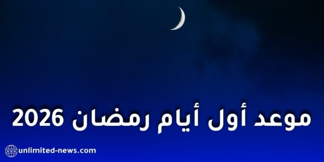 الحسابات الفلكية تكشف موعد غرة شهر رمضان 2026 وتفاصيل رؤية الهلال