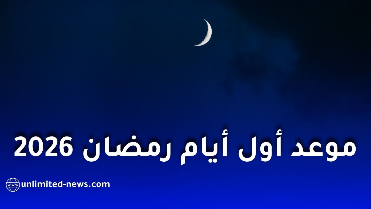 الحسابات الفلكية تكشف موعد غرة شهر رمضان 2026 وتفاصيل رؤية الهلال