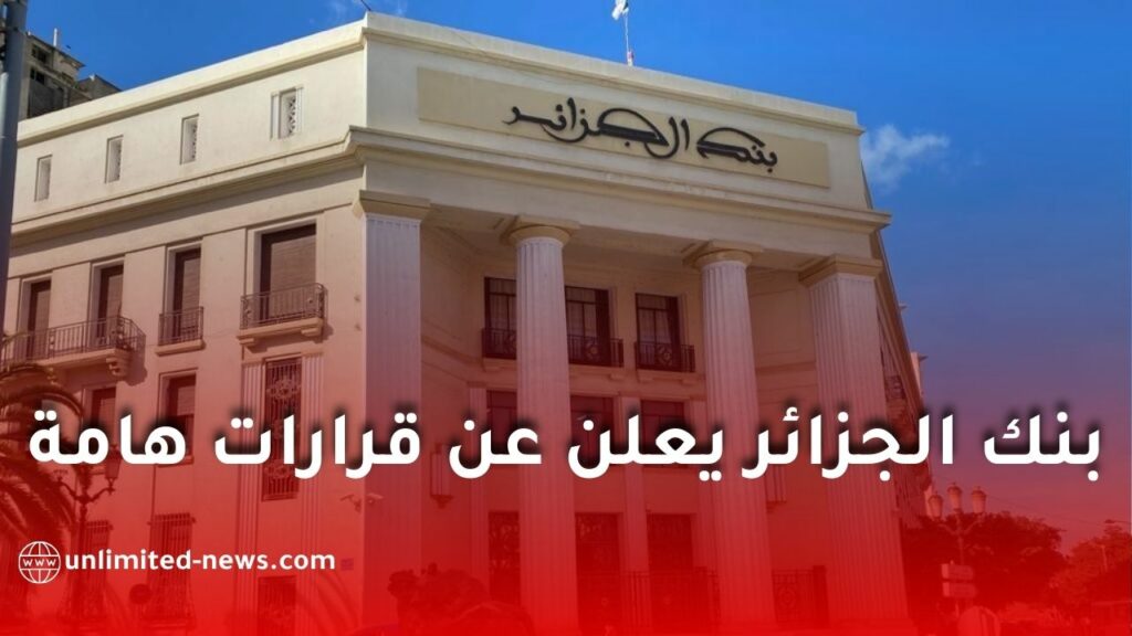 بنك الجزائر يعلن تخفيض معدل الفائدة ونسبة الاحتياطي الإلزامي لدعم الاقتصاد