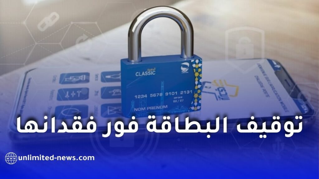 توقيف البطاقة الكلاسيكية فور فقدانها