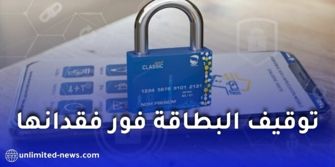 بريد الجزائر تحذر زبائنها: توقيف البطاقة الكلاسيكية فور فقدانها لتفادي أي استغلال غير شرعي