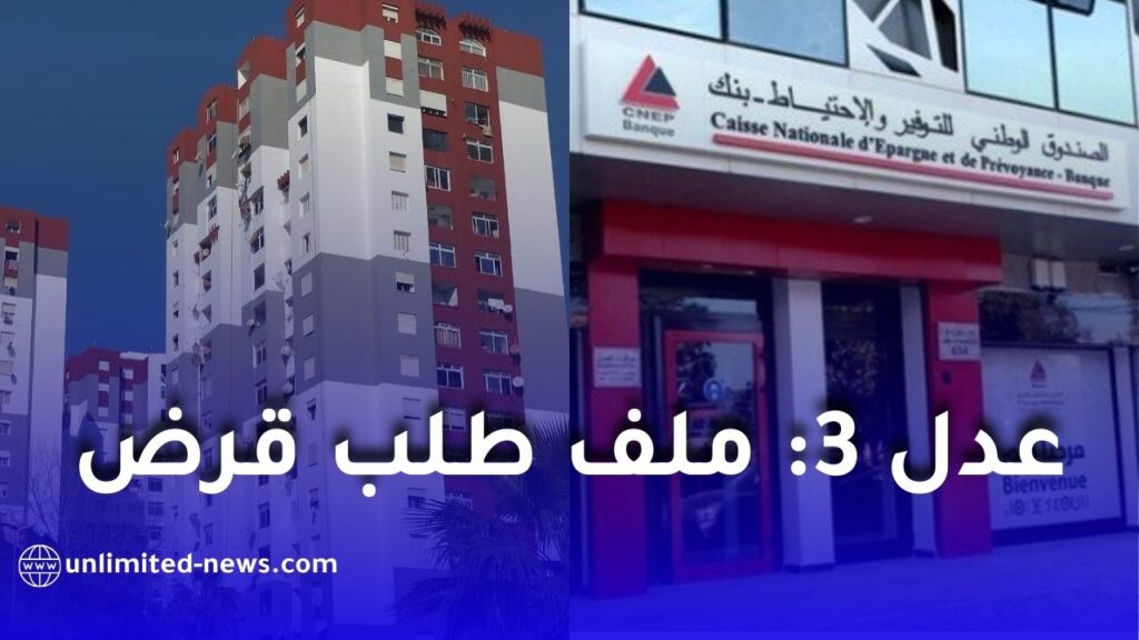 ملف طلب قرض كناب بنك لتسديد سكنات عدل 3: قائمة الوثائق والشروط كاملة
