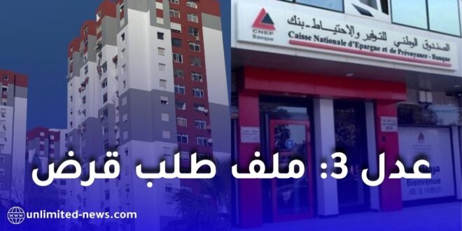 ملف طلب قرض كناب بنك لتسديد سكنات عدل 3: قائمة الوثائق والشروط كاملة