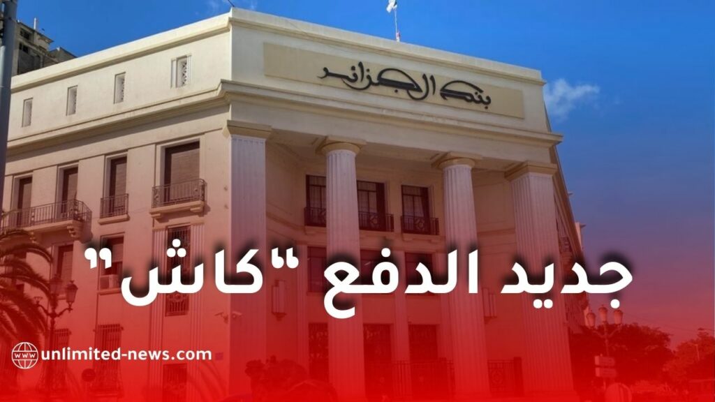 الدفع “كاش”.. بنك الجزائر يصدر تعليمة جديدة