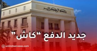 الدفع “كاش”.. بنك الجزائر يصدر تعليمة جديدة