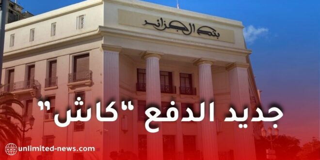بنك الجزائر يعلن عن إمكانية تموين الحسابات التجارية نقدًا وبوسائل الدفع الكتابية