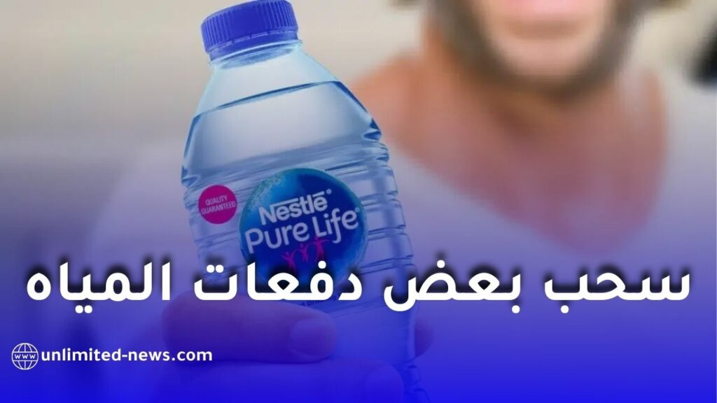 منظمة حماية المستهلك تحذّر من دفعات من مياه “نستله بيور لايف”