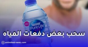 منظمة حماية المستهلك تحذّر من دفعات من مياه “نستله بيور لايف”