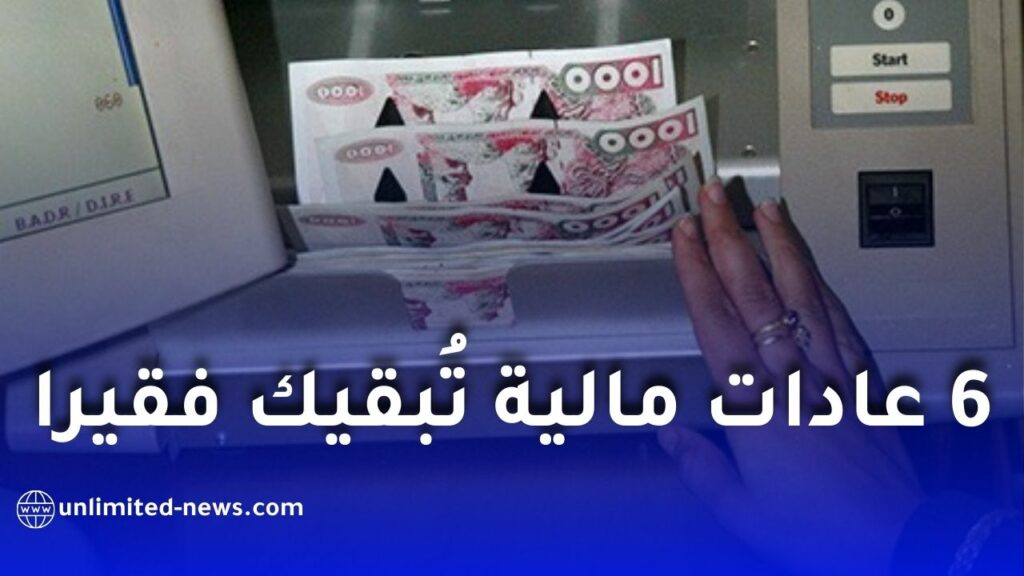 عادات يومية تُبقي الناس عالقين في دائرة الفقر.. دراسة تكشف الأسباب والحلول