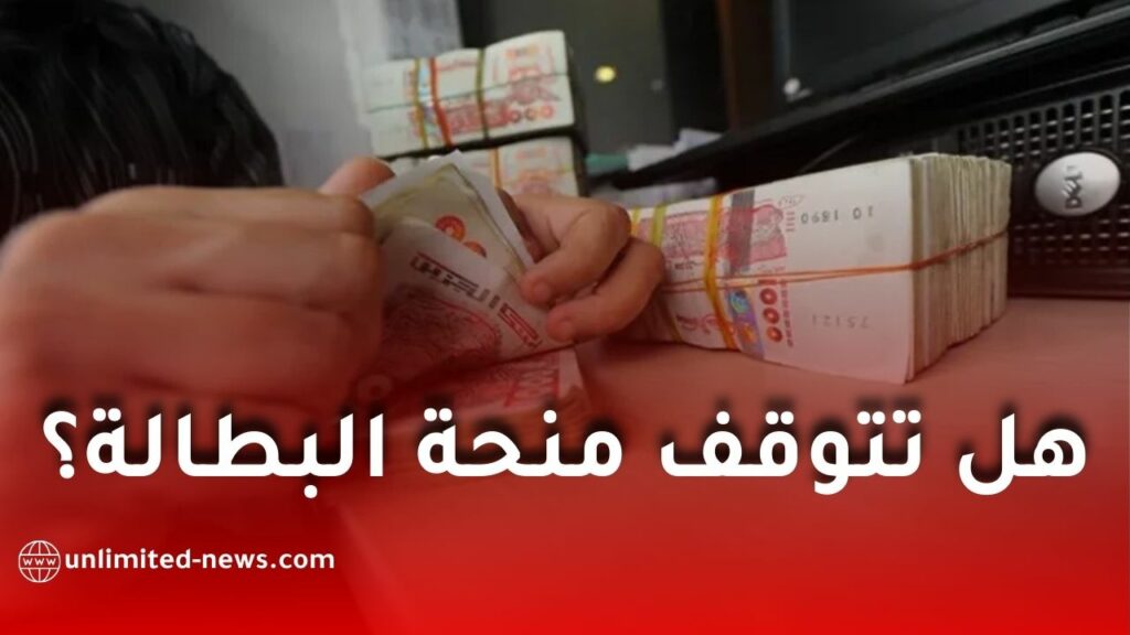 هل تتوقف منحة البطالة عند العمل المؤقت في الجزائر؟ التفاصيل الكاملة وفق القوانين