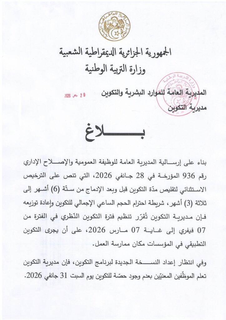 وزارة التربية الوطنية تعلن ترتيبات جديدة لتنظيم التكوين قبل وبعد الإدماج