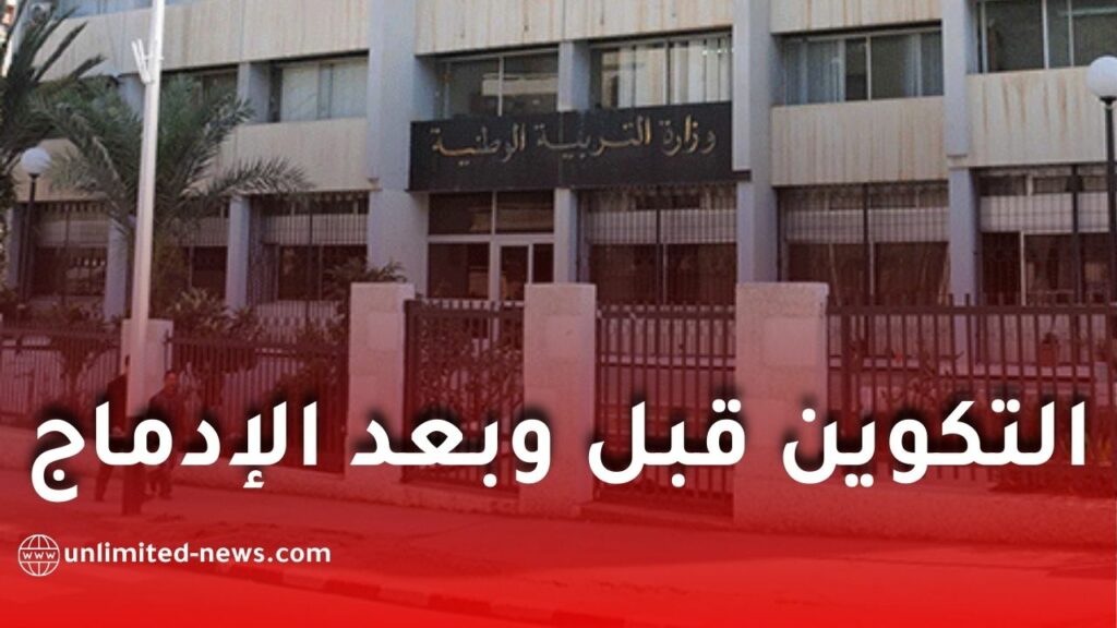 وزارة التربية الوطنية تعلن ترتيبات جديدة لتنظيم التكوين قبل وبعد الإدماج