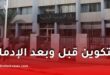وزارة التربية الوطنية تعلن ترتيبات جديدة لتنظيم التكوين قبل وبعد الإدماج