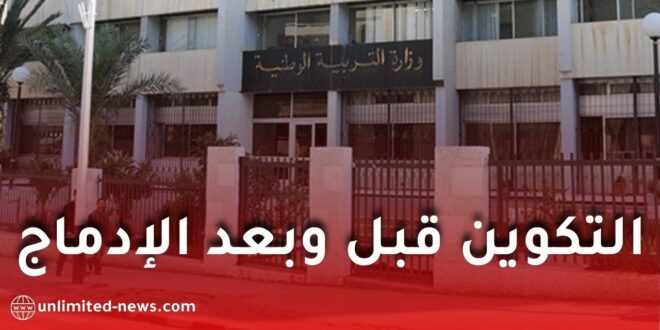وزارة التربية الوطنية تعلن ترتيبات جديدة لتنظيم التكوين قبل وبعد الإدماج