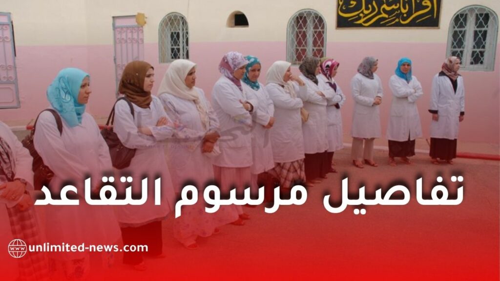 المرسوم التنفيذي رقم 26-74 يحدد شروط التقاعد المبكر لموظفي التربية الوطنية