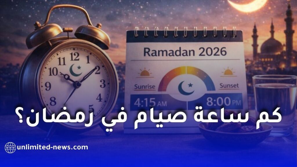 ساعات الصيام في رمضان 2026.. مدة الصيام في الدول العربية والعالم بالتفصيل