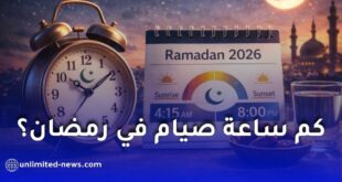 ساعات الصيام في رمضان 2026.. مدة الصيام في الدول العربية والعالم بالتفصيل