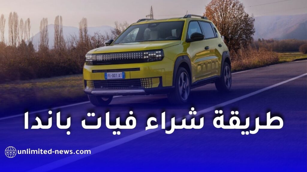 فيات الجزائر تكشف عن طريقة شراء غراندي باندا في 2026