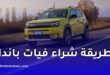 فيات الجزائر تكشف عن طريقة شراء غراندي باندا في 2026