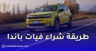فيات الجزائر تكشف عن طريقة شراء غراندي باندا في 2026