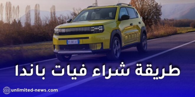 فيات الجزائر تكشف عن طريقة شراء غراندي باندا في 2026