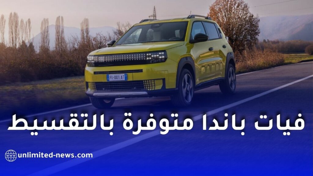 فيات غراندي باندا ثالث سيارة متوفرة بالتقسيط في الجزائر