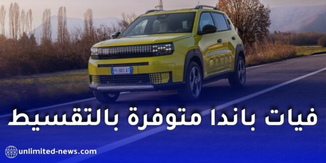 فيات غراندي باندا ثالث سيارة متوفرة بالتقسيط في الجزائر
