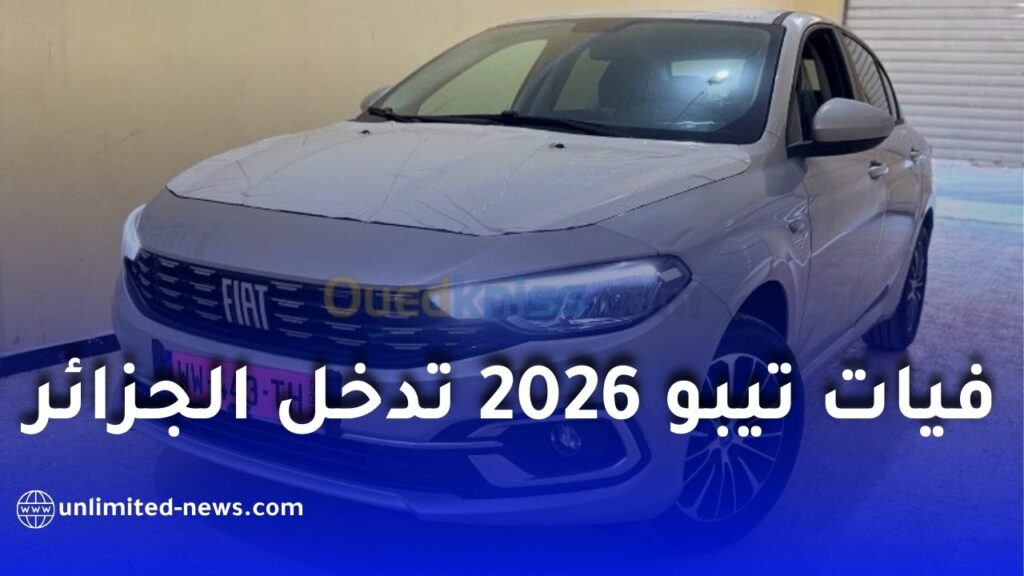 دخول فيات تيبو 2026 إلى الجزائر بأسعار مرتفعة بسبب ندرة السيارات الجديدة
