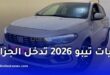 دخول فيات تيبو 2026 إلى الجزائر بأسعار مرتفعة بسبب ندرة السيارات الجديدة