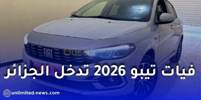 دخول فيات تيبو 2026 إلى الجزائر بأسعار مرتفعة بسبب ندرة السيارات الجديدة