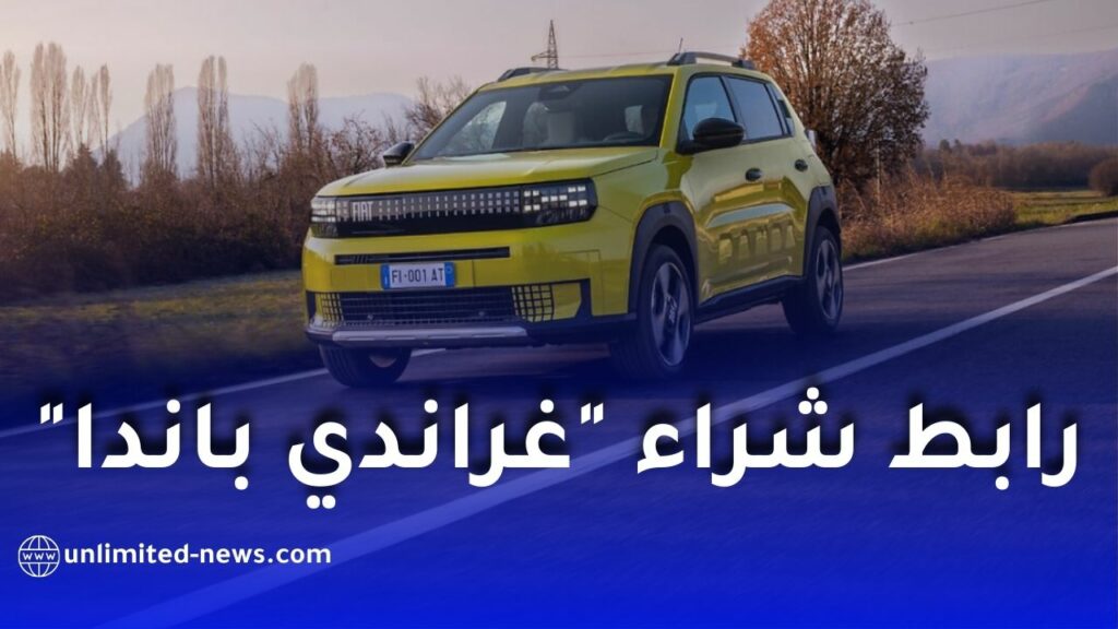 فيات تكشف عن سعر “فيات غراند باندا” الجديد في الجزائر وموعد التسجيل الأولي