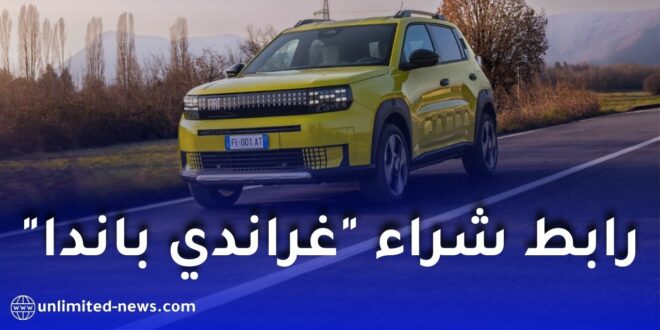 فيات تكشف عن سعر “فيات غراند باندا” الجديد في الجزائر وموعد التسجيل الأولي