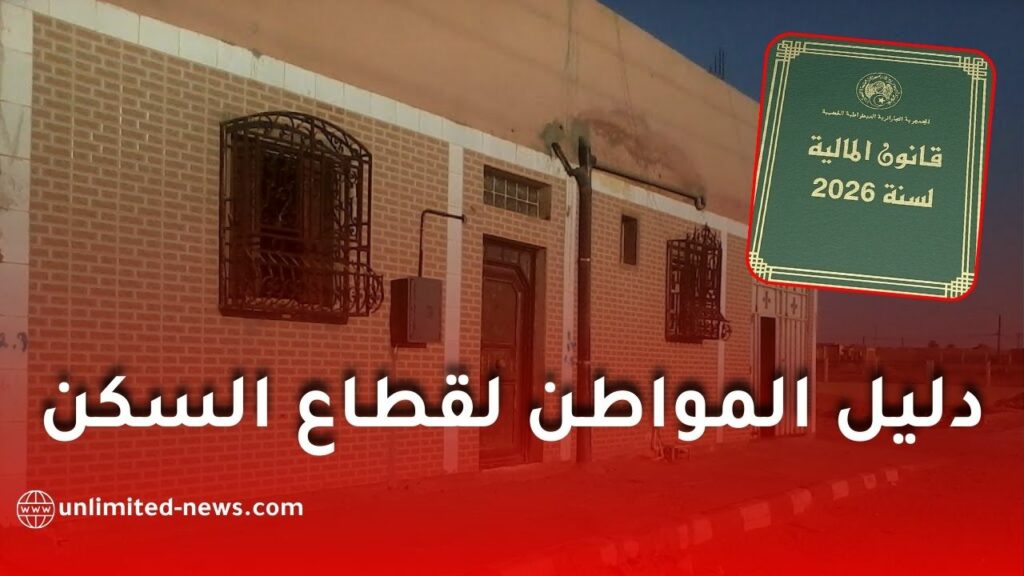قانون المالية 2026: دليل المواطن لقطاع السكن والعقار