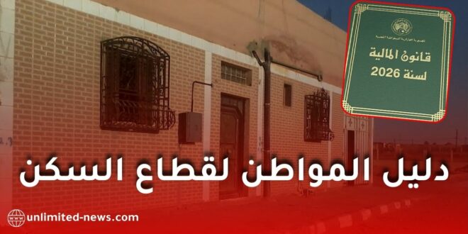قانون المالية 2026: دليل المواطن لقطاع السكن والعقار