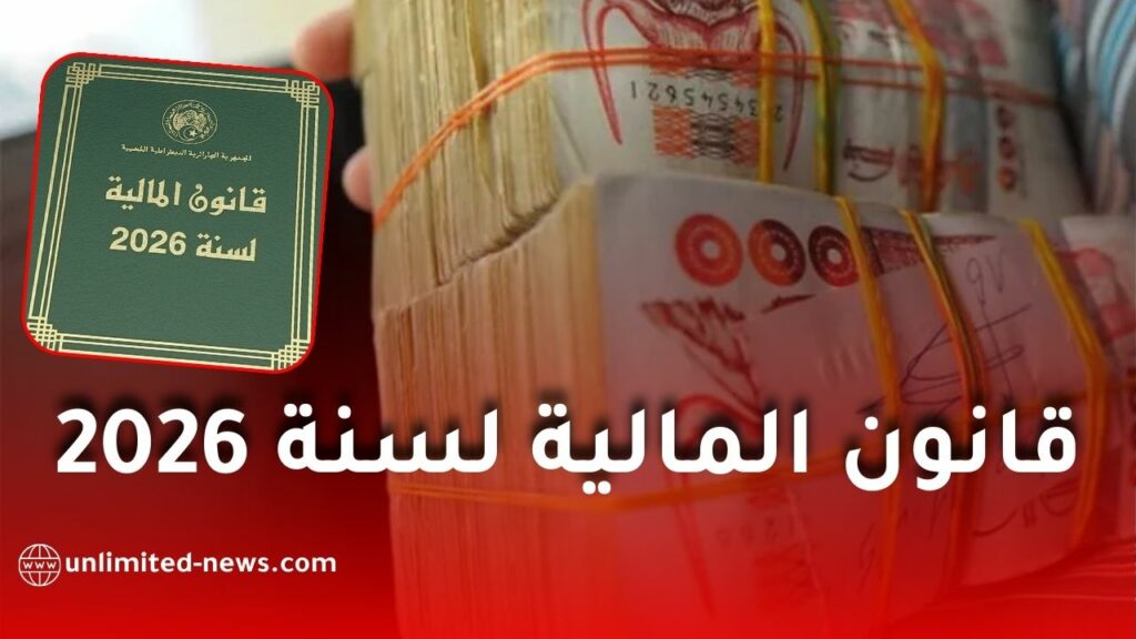 قانون المالية 2026 بين الحقيقة والإشاعة: دعوة للتثبت قبل النشر