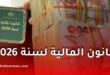 قانون المالية 2026 بين الحقيقة والإشاعة: دعوة للتثبت قبل النشر
