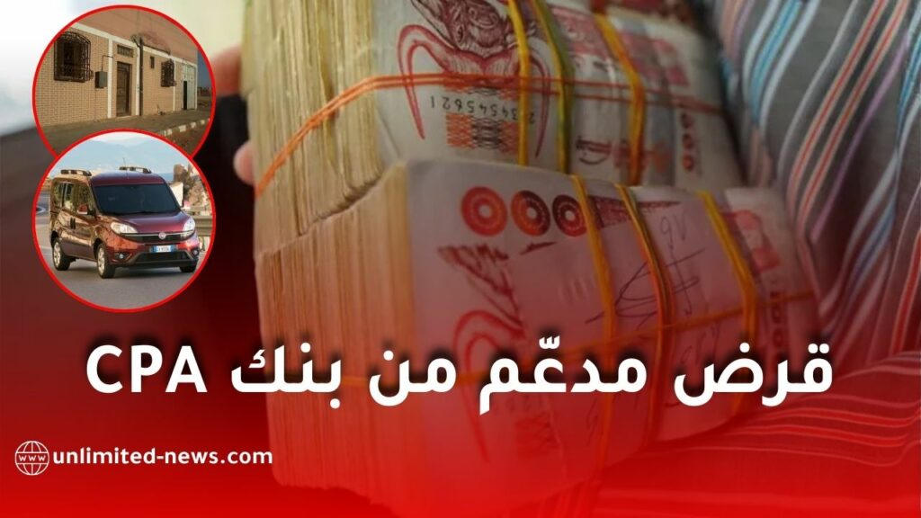 الأول من نوعه في الجزائر: قرض إسلامي ومدعّم من بنك CPA لاقتناء السكن والسيارة