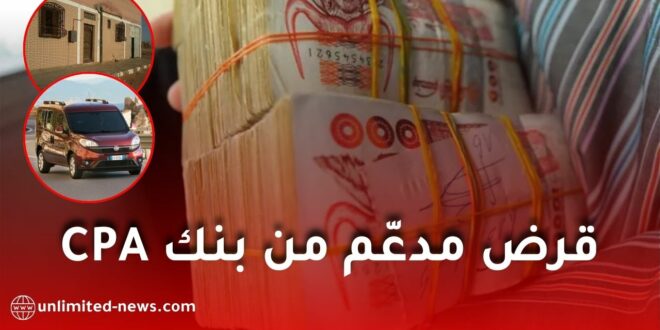 الأول من نوعه في الجزائر: قرض إسلامي ومدعّم من بنك CPA لاقتناء السكن والسيارة