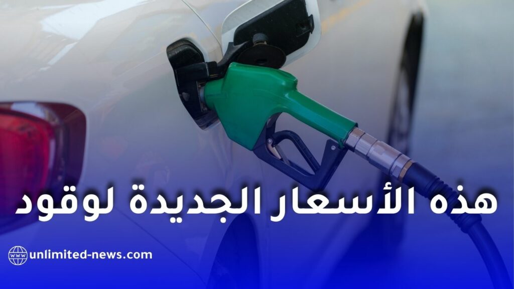 سلطة ضبط المحروقات تحدد أسعار الوقود لسنة 2026