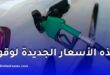سلطة ضبط المحروقات تحدد أسعار الوقود لسنة 2026