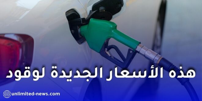 سلطة ضبط المحروقات تحدد أسعار الوقود لسنة 2026