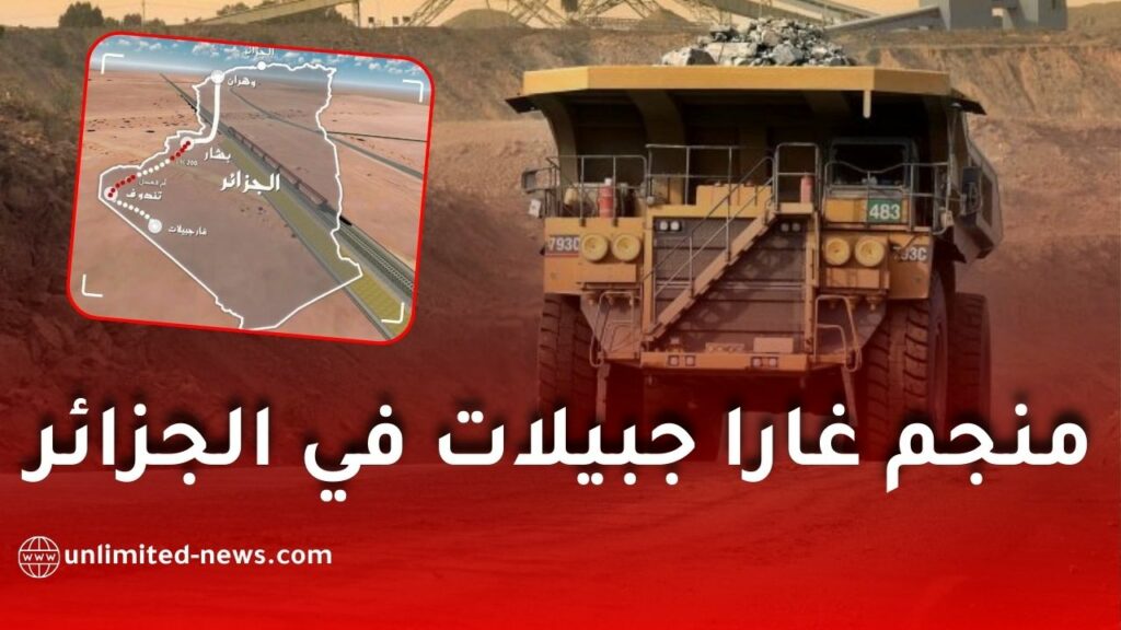 منجم غارا جبيلات في الجزائر: اكتشاف عملاق الحديد ومشروع صناعي استراتيجي 2026