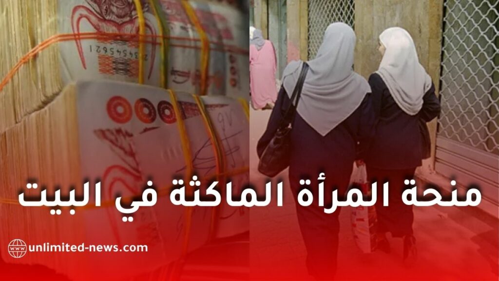 منحة المرأة الماكثة في البيت في الجزائر: توضيحات رسمية وأجوبة عن أهم الأسئلة