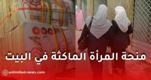 منحة المرأة الماكثة في البيت في الجزائر: توضيحات رسمية وأجوبة عن أهم الأسئلة