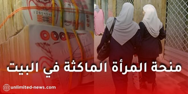 منحة المرأة الماكثة في البيت في الجزائر: توضيحات رسمية وأجوبة عن أهم الأسئلة