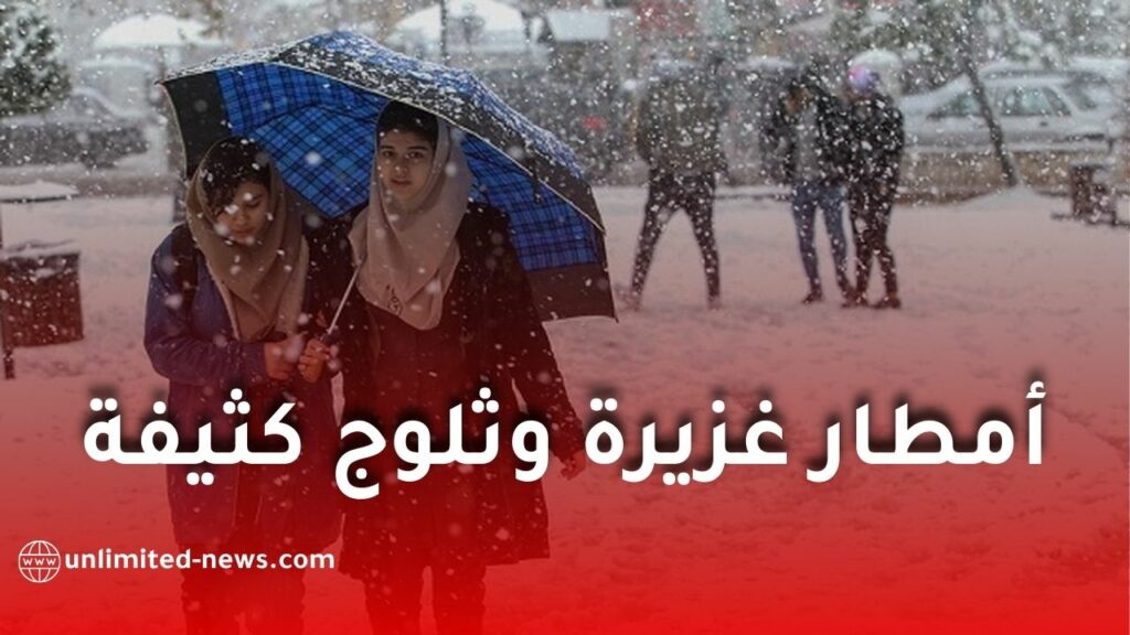 أمطار غزيرة وثلوج كثيفة ورياح قوية تجتاح عدة ولايات